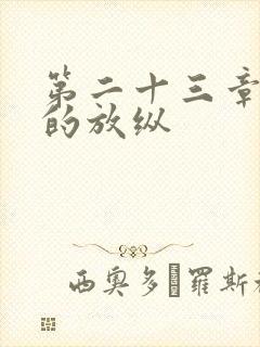 第二十三章小莹的放纵