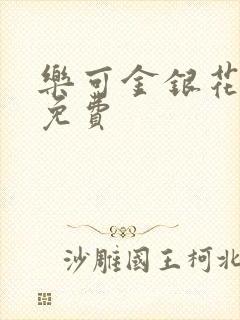 乐可金银花全文免费