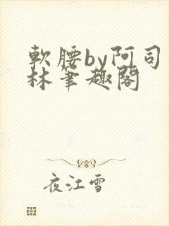 软腰by阿司匹林笔趣阁