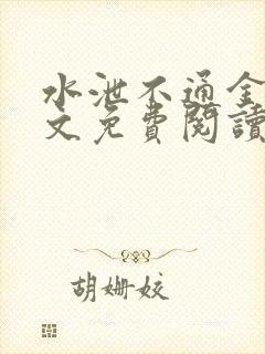 水泄不通金银原文免费阅读无弹窗笔趣阁