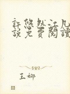 许悠然江凡的小说免费阅读全文