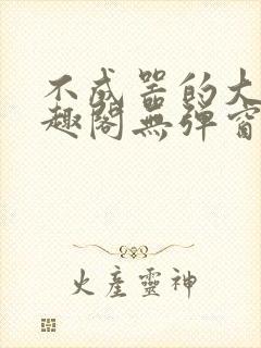 不成器的大哥笔趣阁无弹窗免费