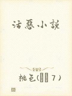 活恶小说