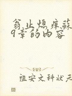 翁止熄痒苏钥第9章的内容