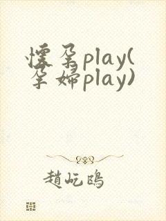 怀孕play(孕妇play)
