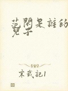 范闲是谁的亲生儿子