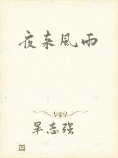 夜来风雨