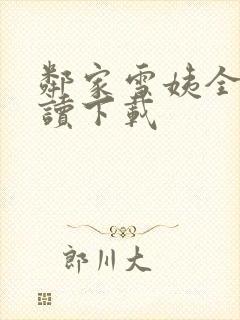 邻家雪姨全文阅读下载