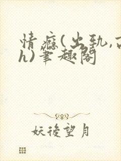 情瘾(出轨,高h)笔趣阁