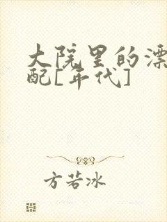 大院里的漂亮原配[年代]