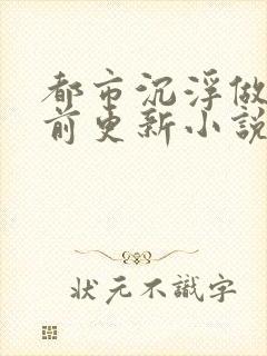 都市沉浮做局超前更新小说下载