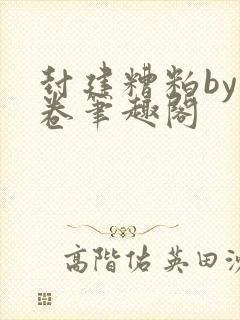 封建糟粕by花卷笔趣阁