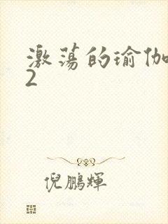 激荡的瑜伽教室2