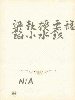 梁教授要稳住肉馅小水饺