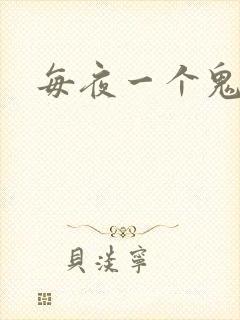 每夜一个鬼故事