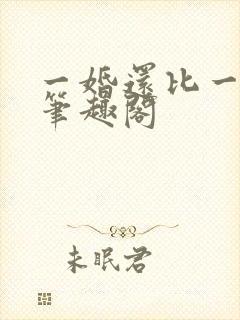 一婚还比一婚高笔趣阁