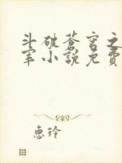 斗破苍穹之大主宰小说免费阅读全文