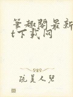 笔趣阁最新txt下载网