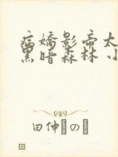 病娇影帝太撩人黑暗森林 小说全文免费阅读