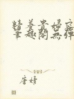 精养贵妇容子君笔趣阁无弹窗