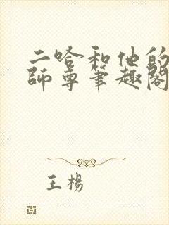 二哈和他的白猫师尊笔趣阁