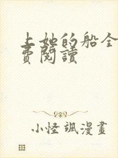 上她的船全文免费阅读