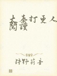 大奉打更人免费阅读