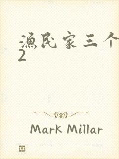 渔民家三个姑娘2