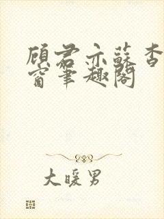 顾君亦苏杳无弹窗笔趣阁