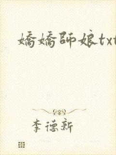 娇娇师娘txt