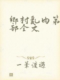 乡村乱肉第26部全文