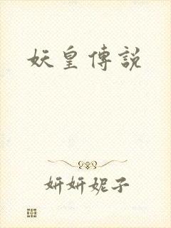 妖皇传说