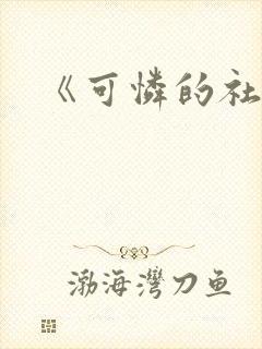 《可怜的社畜》