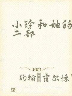 小玲和她的公第二部