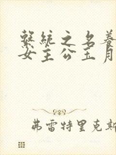 系统之名养成器女主公玉月