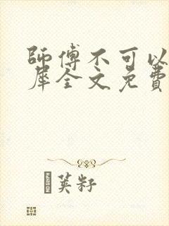 师傅不可以洛灵犀全文免费笔趣阁