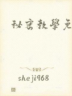 秘密教学免费