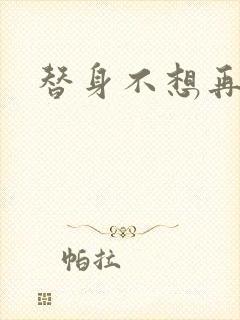 替身不想再玩了