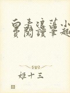 白素浪荡小说免费阅读笔趣阁