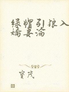 绿帽引狼入室之娇妻沦