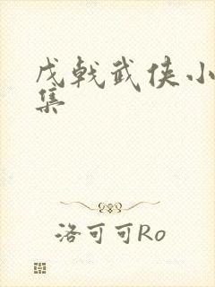 戊戟武侠小说全集