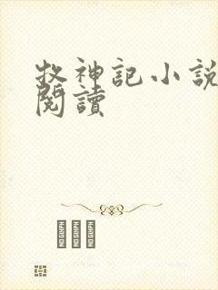 牧神记小说免费阅读