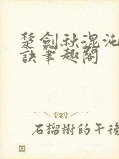 楚剑秋混沌天帝诀笔趣阁