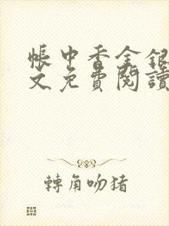 帐中香金银花全文免费阅读在线