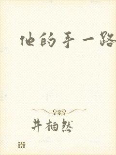 他的手一路下滑