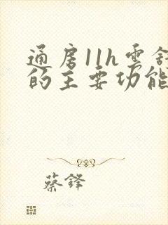 通房11h云舒的主要功能