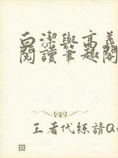 白洁与高义全文阅读笔趣阁