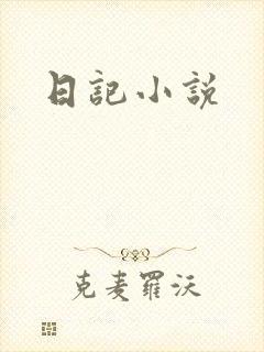 日记小说