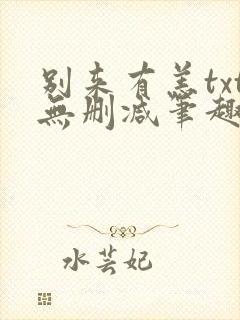 别来有恙txt无删减笔趣阁