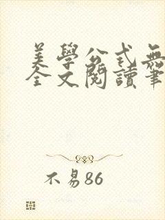 美学公式无删减全文阅读笔趣阁